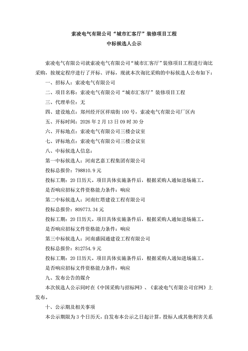 华体会体育-华体会体育·(中国)官方网站
“城市汇客厅”装修项目工程 中标候选人公示
